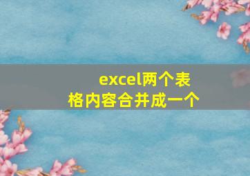 excel两个表格内容合并成一个