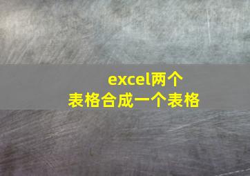 excel两个表格合成一个表格