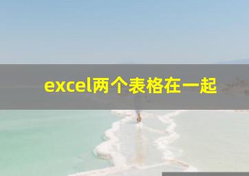 excel两个表格在一起