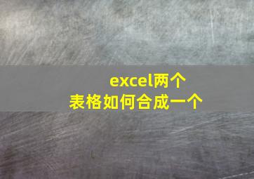 excel两个表格如何合成一个