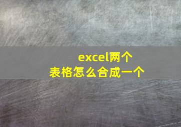 excel两个表格怎么合成一个