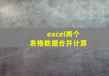 excel两个表格数据合并计算