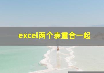 excel两个表重合一起