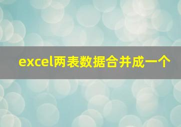 excel两表数据合并成一个