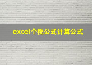 excel个税公式计算公式