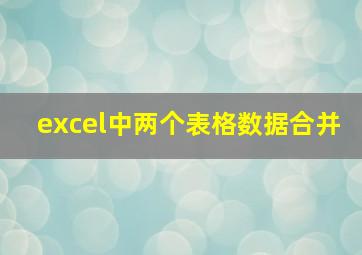 excel中两个表格数据合并