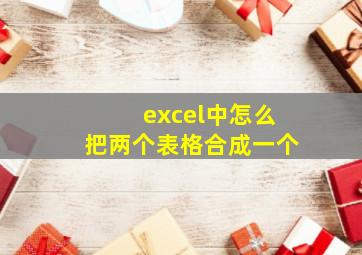 excel中怎么把两个表格合成一个