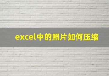 excel中的照片如何压缩