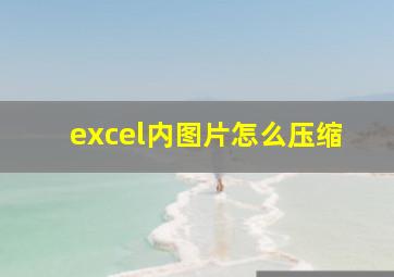 excel内图片怎么压缩