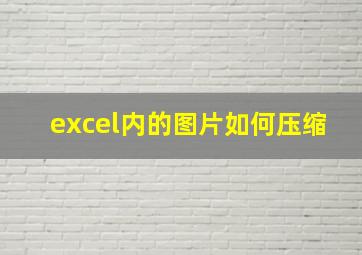 excel内的图片如何压缩