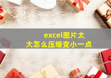 excel图片太大怎么压缩变小一点