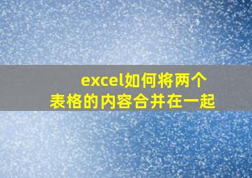 excel如何将两个表格的内容合并在一起