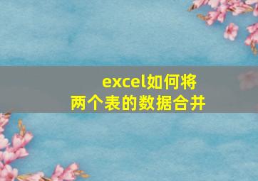 excel如何将两个表的数据合并