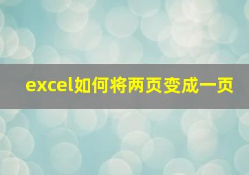 excel如何将两页变成一页