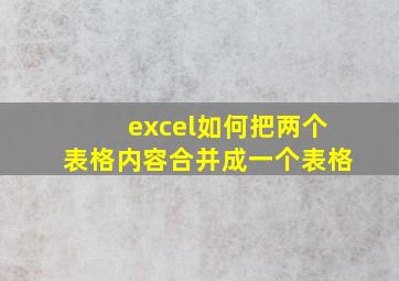 excel如何把两个表格内容合并成一个表格