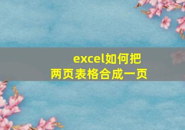 excel如何把两页表格合成一页