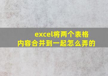 excel将两个表格内容合并到一起怎么弄的