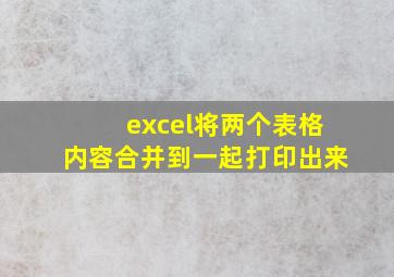 excel将两个表格内容合并到一起打印出来