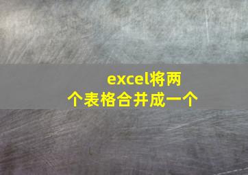 excel将两个表格合并成一个