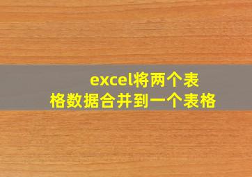 excel将两个表格数据合并到一个表格