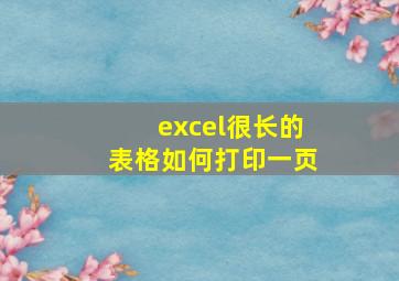 excel很长的表格如何打印一页