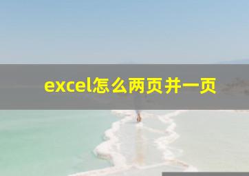 excel怎么两页并一页