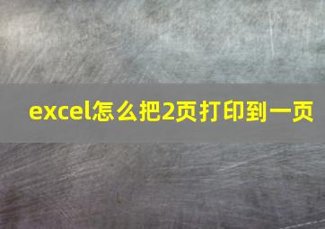 excel怎么把2页打印到一页