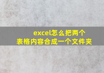 excel怎么把两个表格内容合成一个文件夹