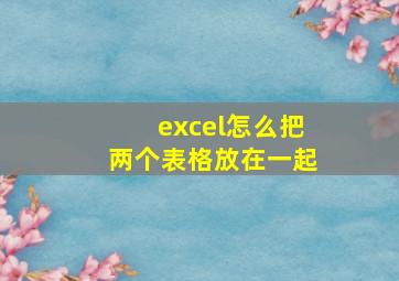 excel怎么把两个表格放在一起