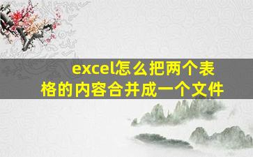 excel怎么把两个表格的内容合并成一个文件