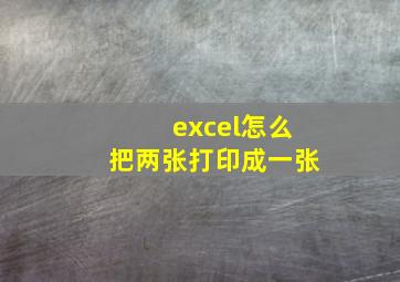 excel怎么把两张打印成一张