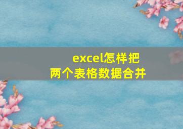 excel怎样把两个表格数据合并