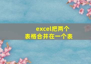 excel把两个表格合并在一个表