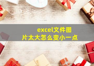 excel文件图片太大怎么变小一点