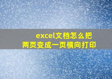 excel文档怎么把两页变成一页横向打印