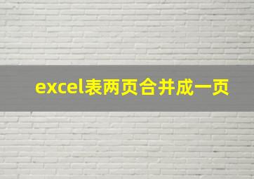 excel表两页合并成一页