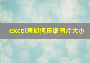 excel表如何压缩图片大小