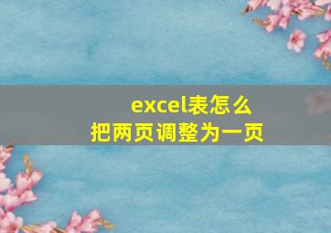 excel表怎么把两页调整为一页