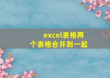 excel表格两个表格合并到一起