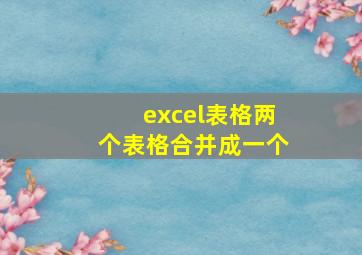 excel表格两个表格合并成一个