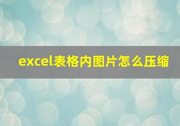 excel表格内图片怎么压缩