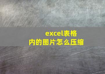 excel表格内的图片怎么压缩