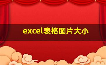 excel表格图片大小