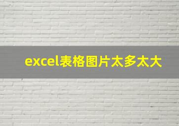 excel表格图片太多太大