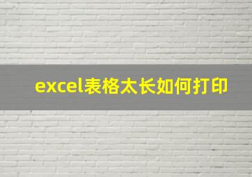 excel表格太长如何打印