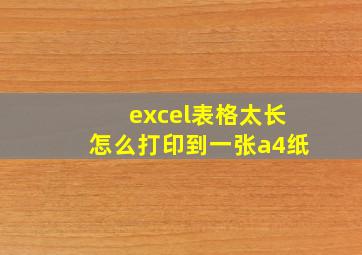 excel表格太长怎么打印到一张a4纸