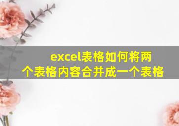 excel表格如何将两个表格内容合并成一个表格