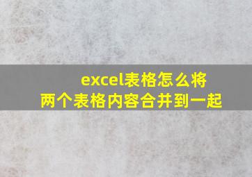 excel表格怎么将两个表格内容合并到一起