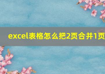 excel表格怎么把2页合并1页