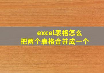 excel表格怎么把两个表格合并成一个